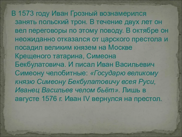 В 1573 году Иван Грозный вознамерился занять польский трон. В течение