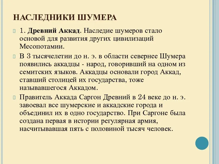 НАСЛЕДНИКИ ШУМЕРА 1. Древний Аккад. Наследие шумеров стало основой для развития