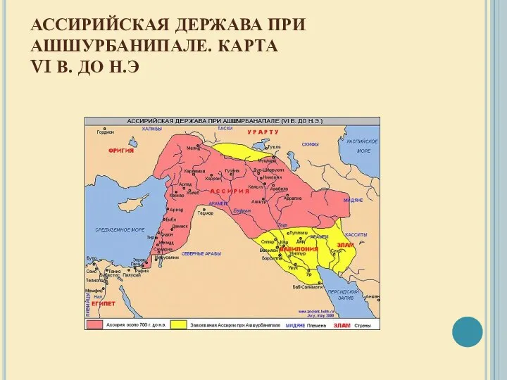 АССИРИЙСКАЯ ДЕРЖАВА ПРИ АШШУРБАНИПАЛЕ. КАРТА VI В. ДО Н.Э