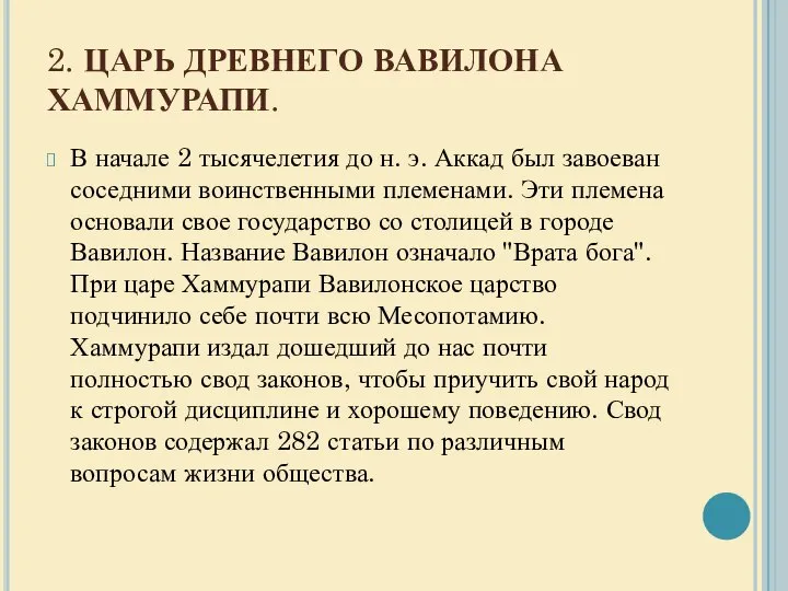 2. ЦАРЬ ДРЕВНЕГО ВАВИЛОНА ХАММУРАПИ. В начале 2 тысячелетия до н.