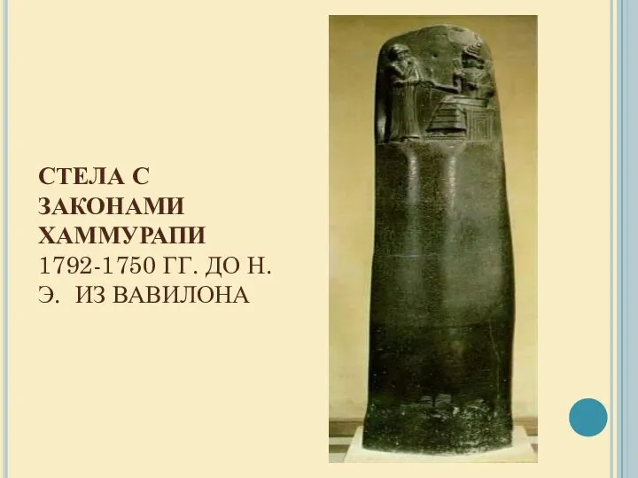 СТЕЛА С ЗАКОНАМИ ХАММУРАПИ 1792-1750 ГГ. ДО Н.Э. ИЗ ВАВИЛОНА