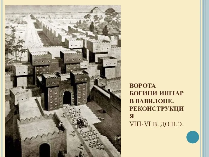 ВОРОТА БОГИНИ ИШТАР В ВАВИЛОНЕ. РЕКОНСТРУКЦИЯ VIII-VI В. ДО Н.Э.