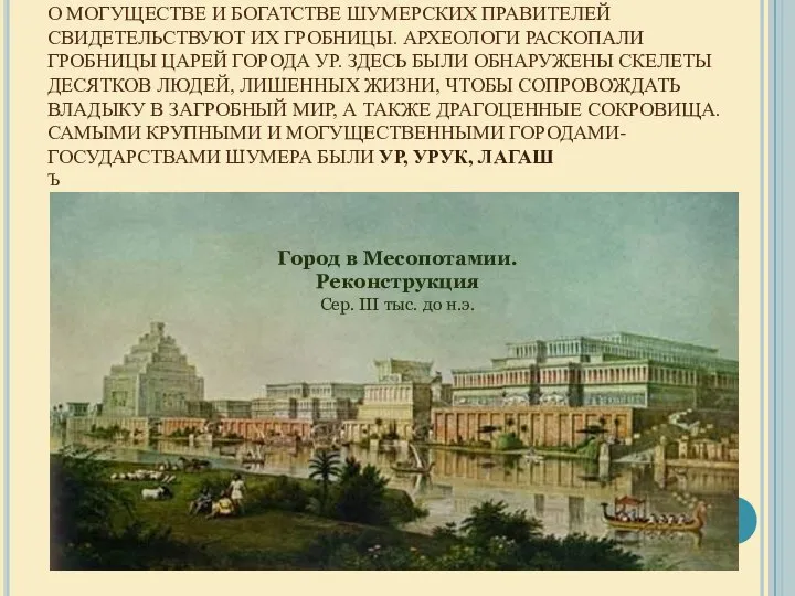 О МОГУЩЕСТВЕ И БОГАТСТВЕ ШУМЕРСКИХ ПРАВИТЕЛЕЙ СВИДЕТЕЛЬСТВУЮТ ИХ ГРОБНИЦЫ. АРХЕОЛОГИ РАСКОПАЛИ