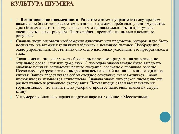 КУЛЬТУРА ШУМЕРА 1. Возникновение письменности. Развитие системы управления государством, накопление богатств