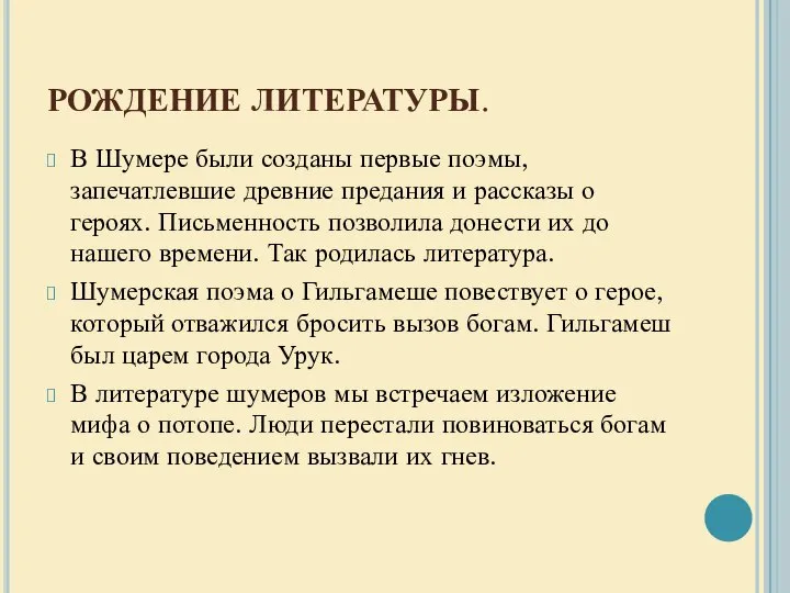 РОЖДЕНИЕ ЛИТЕРАТУРЫ. В Шумере были созданы первые поэмы, запечатлевшие древние предания