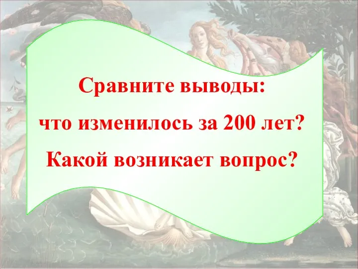 Сравните выводы: что изменилось за 200 лет? Какой возникает вопрос?