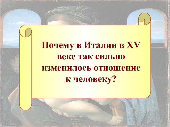 Почему в Италии в XV веке так сильно изменилось отношение к человеку?