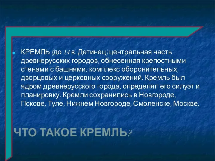 ЧТО ТАКОЕ КРЕМЛЬ? КРЕМЛЬ (до 14 в. Детинец) центральная часть древнерусских