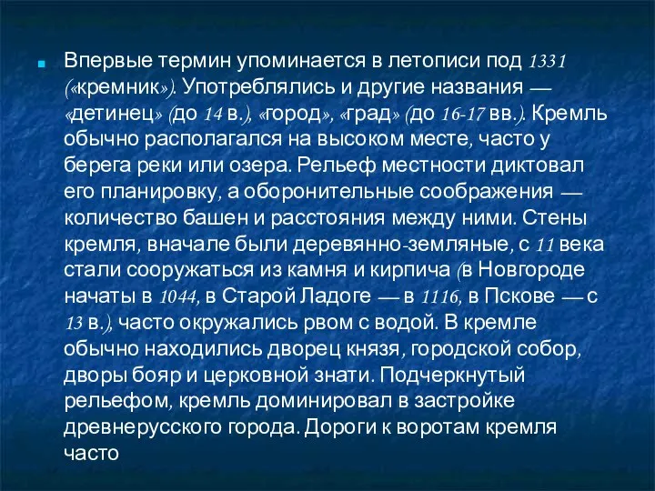 Впервые термин упоминается в летописи под 1331 («кремник»). Употреблялись и другие