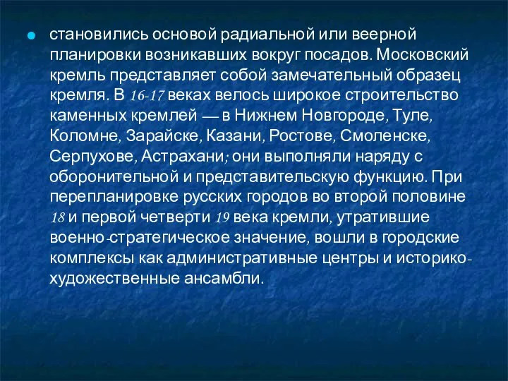 становились основой радиальной или веерной планировки возникавших вокруг посадов. Московский кремль