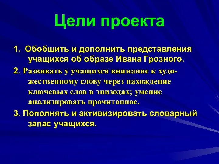 Цели проекта 1. Обобщить и дополнить представления учащихся об образе Ивана