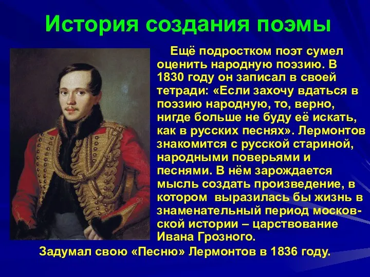 История создания поэмы Ещё подростком поэт сумел оценить народную поэзию. В