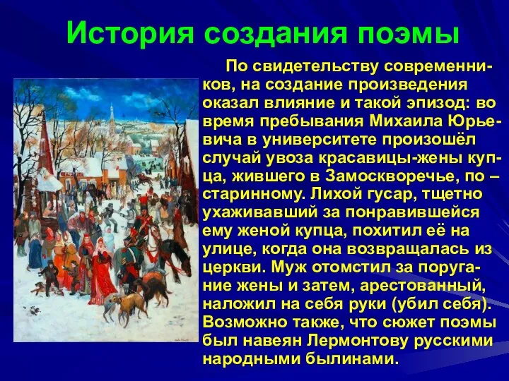 История создания поэмы По свидетельству современни-ков, на создание произведения оказал влияние