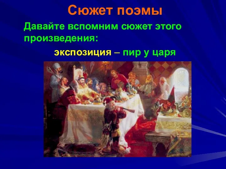 Сюжет поэмы Давайте вспомним сюжет этого произведения: экспозиция – пир у царя