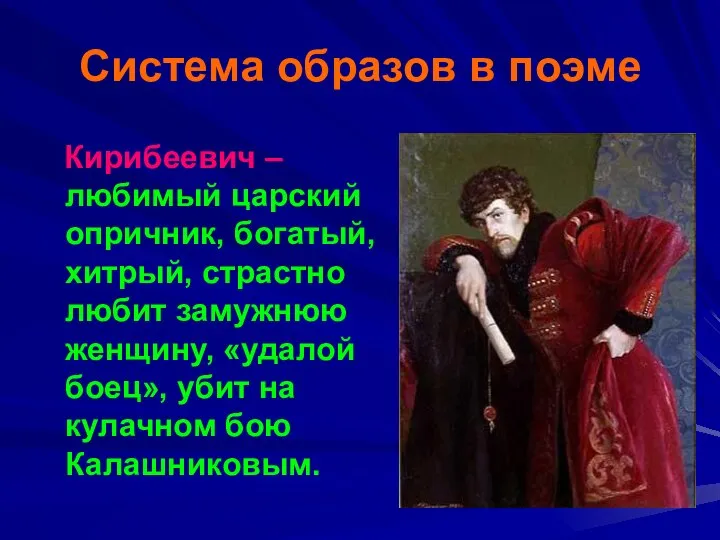 Система образов в поэме Кирибеевич – любимый царский опричник, богатый, хитрый,