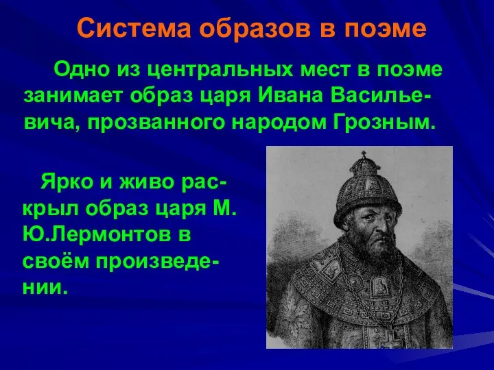 Система образов в поэме Одно из центральных мест в поэме занимает