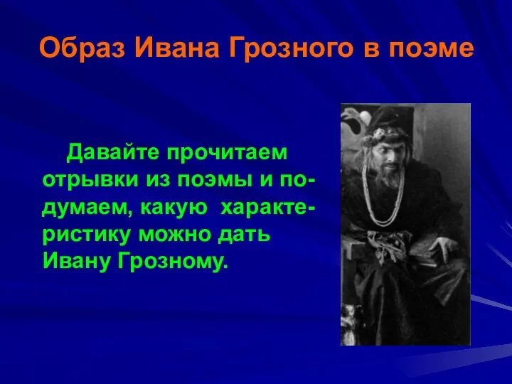 Образ Ивана Грозного в поэме Давайте прочитаем отрывки из поэмы и