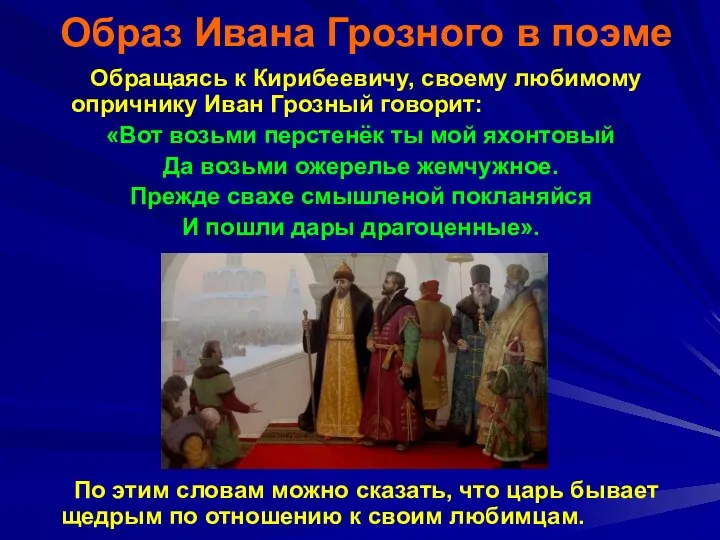 Образ Ивана Грозного в поэме Обращаясь к Кирибеевичу, своему любимому опричнику