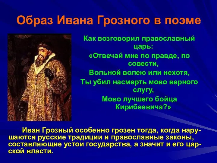 Образ Ивана Грозного в поэме Как возговорил православный царь: «Отвечай мне