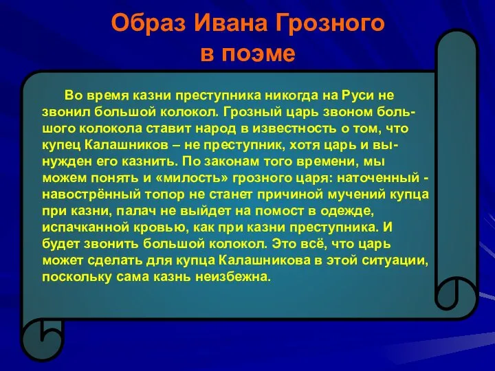 Образ Ивана Грозного в поэме Во время казни преступника никогда на