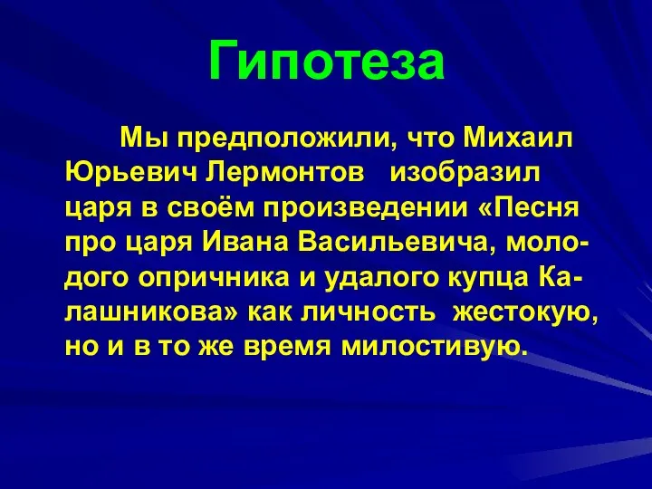 Гипотеза Мы предположили, что Михаил Юрьевич Лермонтов изобразил царя в своём