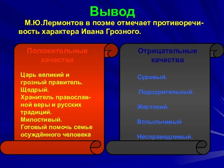 Вывод М.Ю.Лермонтов в поэме отмечает противоречи- вость характера Ивана Грозного. Положительные