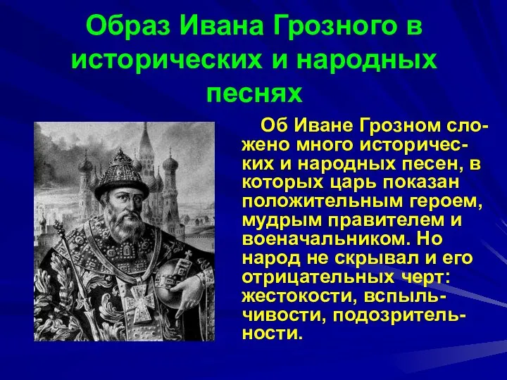 Образ Ивана Грозного в исторических и народных песнях Об Иване Грозном