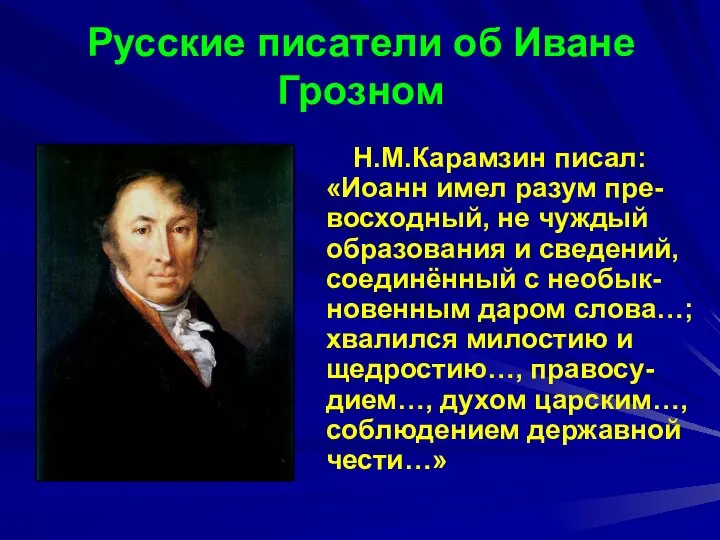 Русские писатели об Иване Грозном Н.М.Карамзин писал: «Иоанн имел разум пре-восходный,