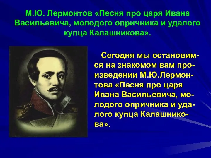 М.Ю. Лермонтов «Песня про царя Ивана Васильевича, молодого опричника и удалого