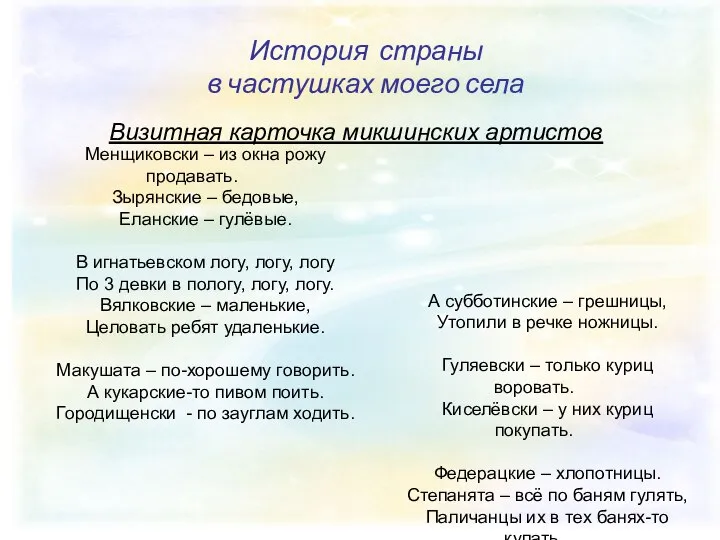 История страны в частушках моего села Визитная карточка микшинских артистов Менщиковски