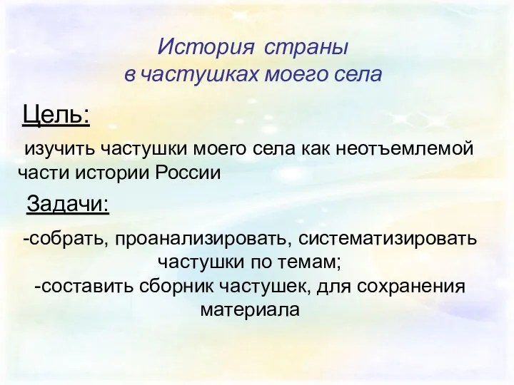 История страны в частушках моего села Цель: изучить частушки моего села