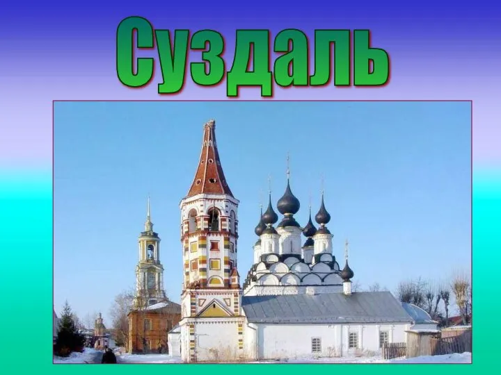 Суздаль