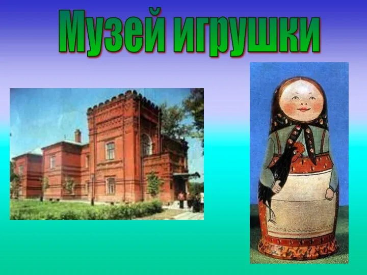 Музей игрушки