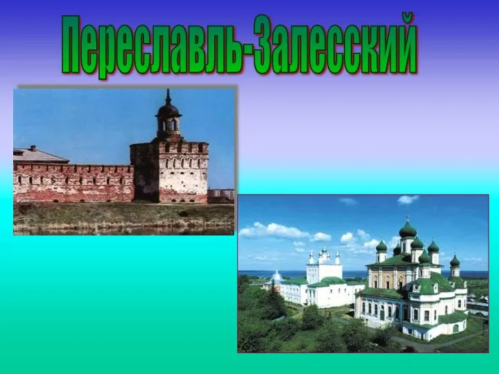 Переславль-Залесский