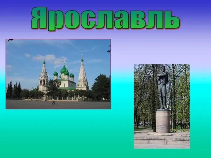 Ярославль