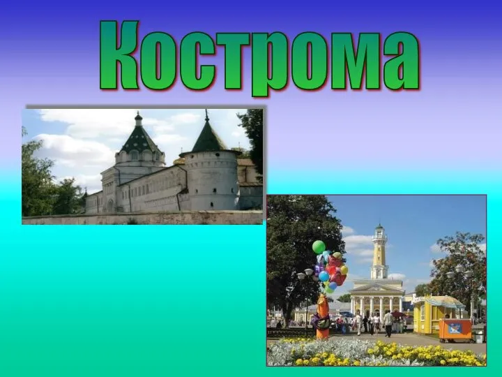 Кострома