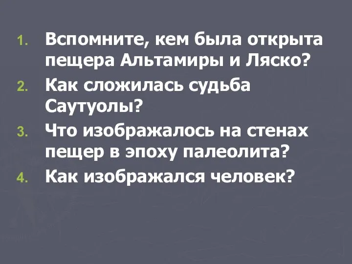 Вспомните, кем была открыта пещера Альтамиры и Ляско? Как сложилась судьба