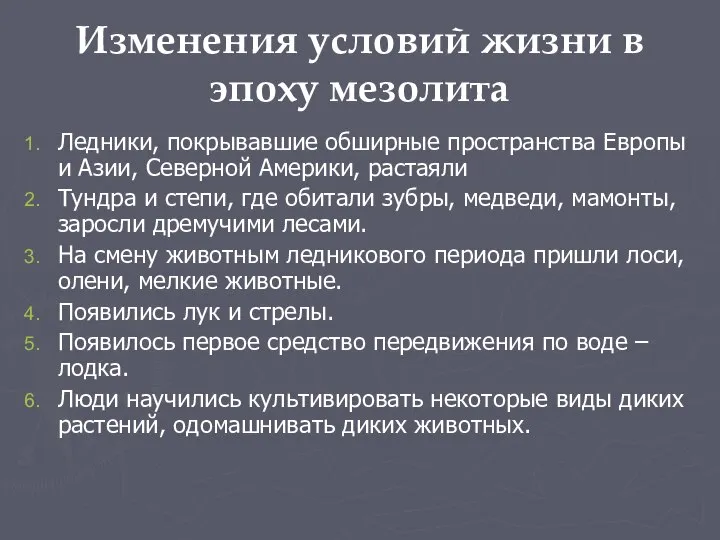 Изменения условий жизни в эпоху мезолита Ледники, покрывавшие обширные пространства Европы