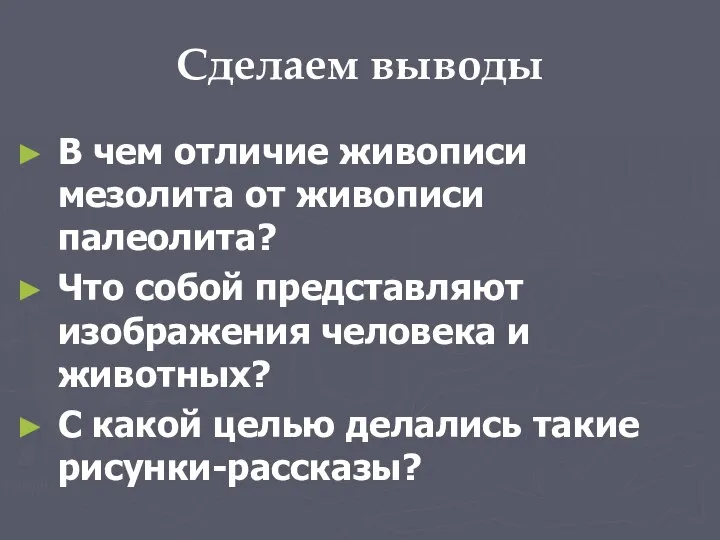 Сделаем выводы В чем отличие живописи мезолита от живописи палеолита? Что