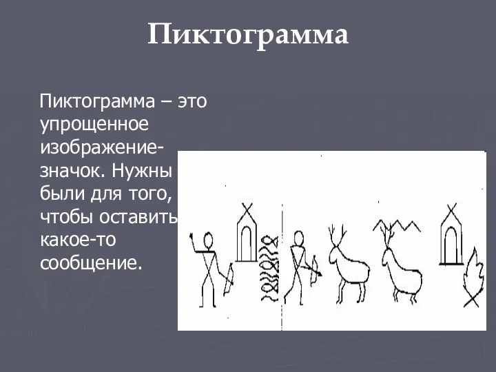 Пиктограмма Пиктограмма – это упрощенное изображение-значок. Нужны были для того, чтобы оставить какое-то сообщение.