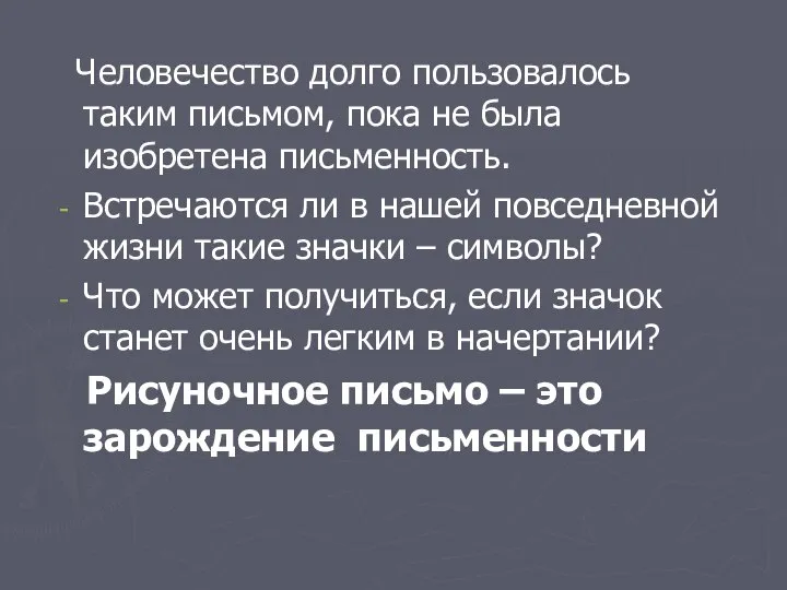 Человечество долго пользовалось таким письмом, пока не была изобретена письменность. Встречаются