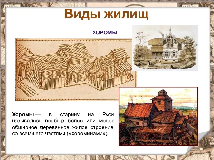 Виды жилищ ХОРОМЫ. Хоромы — в старину на Руси называлось вообще