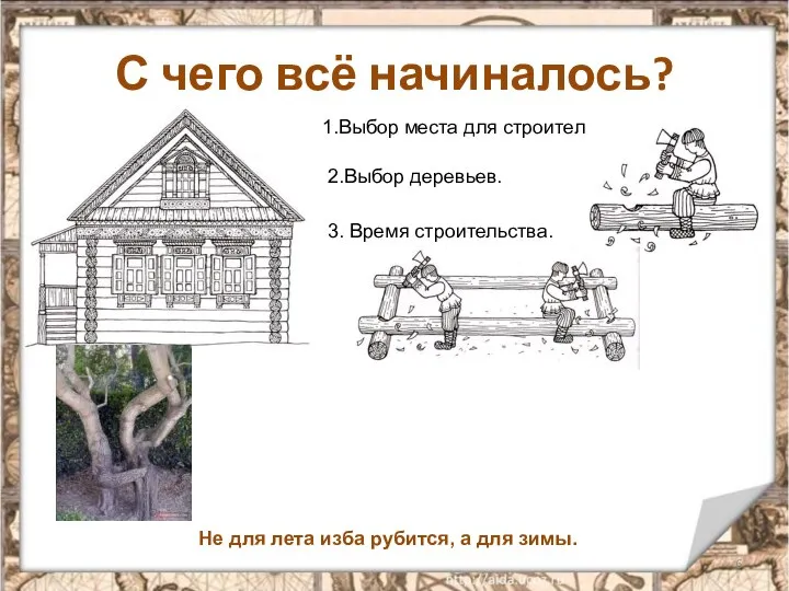 С чего всё начиналось? 1.Выбор места для строительства. Не для лета