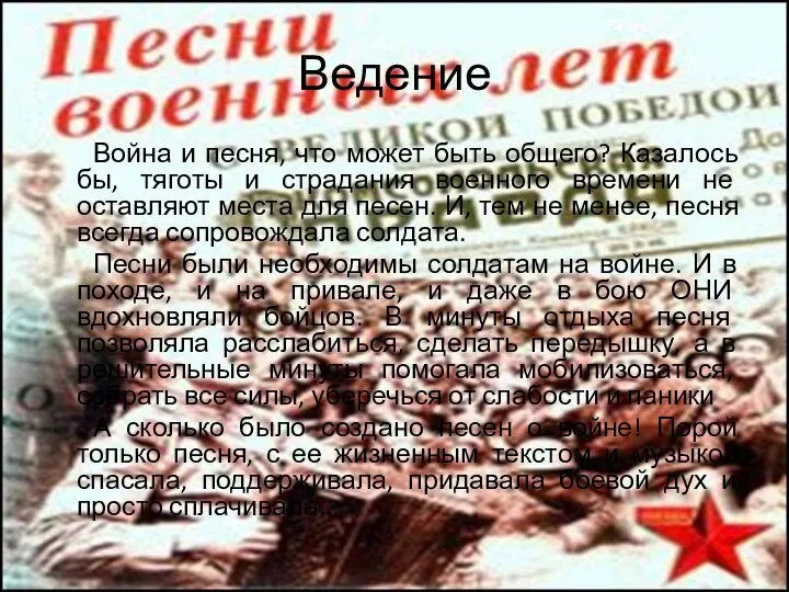 Ведение Война и песня, что может быть общего? Казалось бы, тяготы