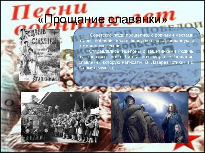 «Прощание славянки» Советские люди прощались с родными местами, чтобы, победив, вновь