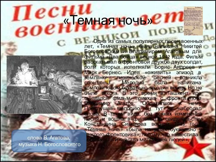 «Темная ночь» Одна из самых популярных песен военных лет, «Темная ночь»,