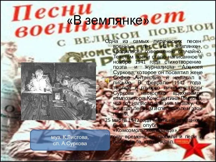 «В землянке» Одна из самых лирических песен военных лет, «В землянке»,