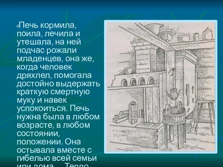 «Печь кормила, поила, лечила и утешала, на ней подчас рожали младенцев,