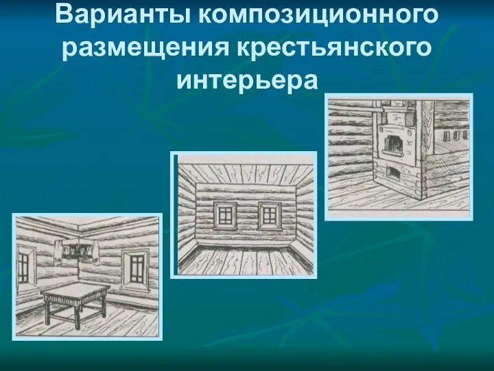 Варианты композиционного размещения крестьянского интерьера