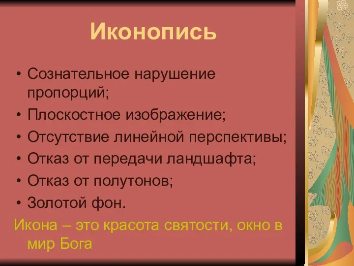 Иконопись Сознательное нарушение пропорций; Плоскостное изображение; Отсутствие линейной перспективы; Отказ от